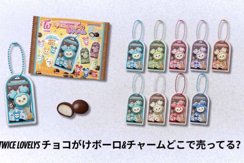 TWICE LOVELYS チョコがけボーロ&チャームどこで売ってる？販売場所と購入方法を徹底解説