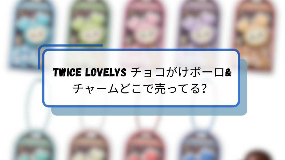 TWICE LOVELYS 225e 42dd a498