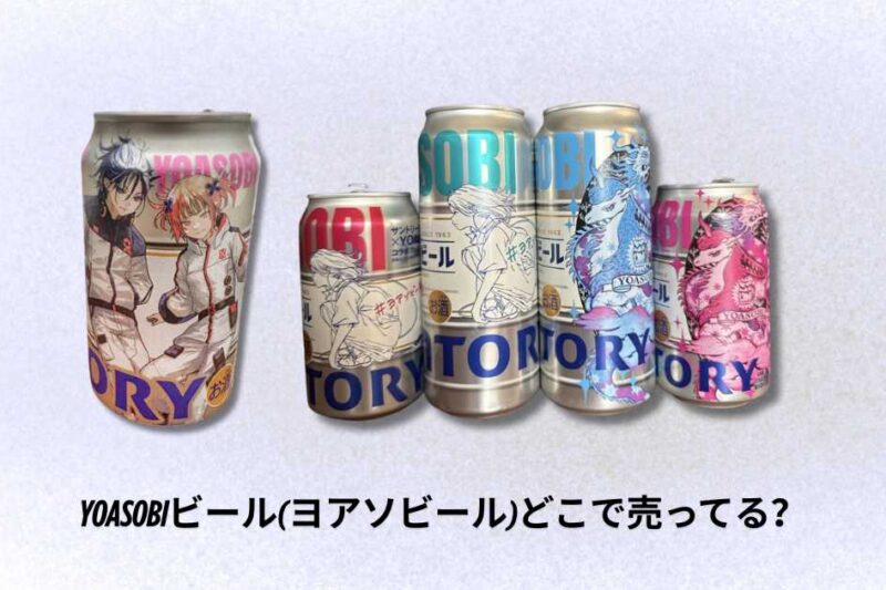 YOASOBIビール(ヨアソビール)どこで売ってる？購入場所と入手方法ガイド