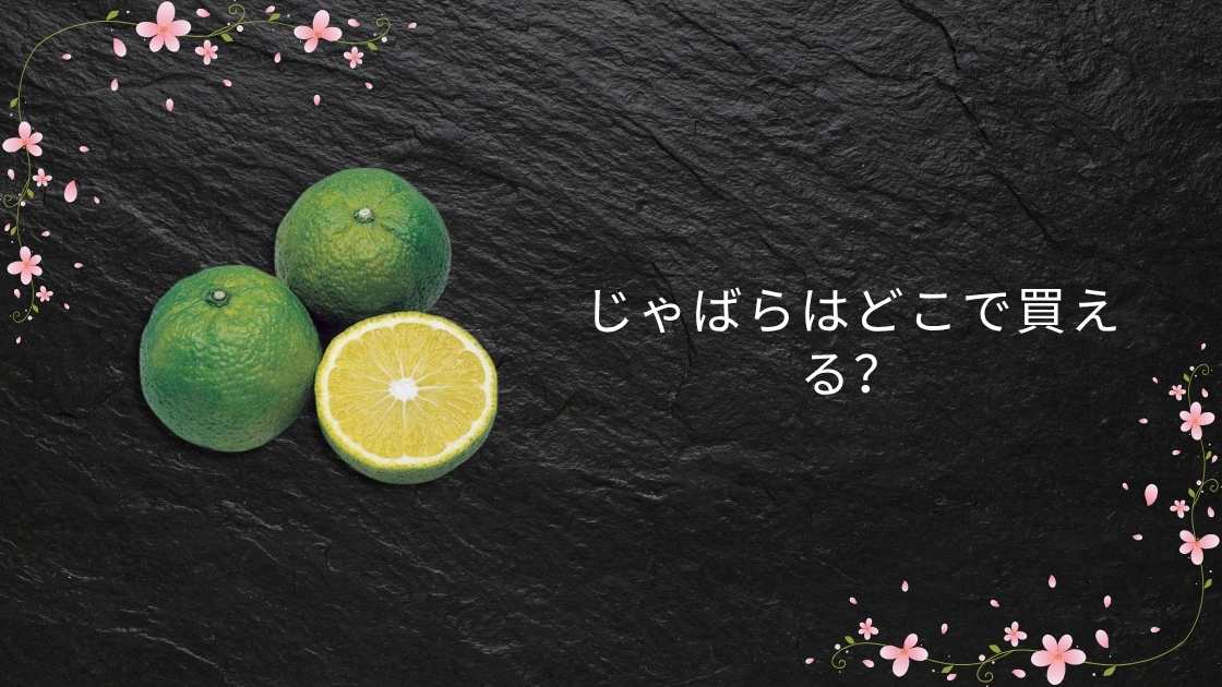 じゃばらはどこで買える?コストコやカルディ・成城石井やスーパー等販売店は?