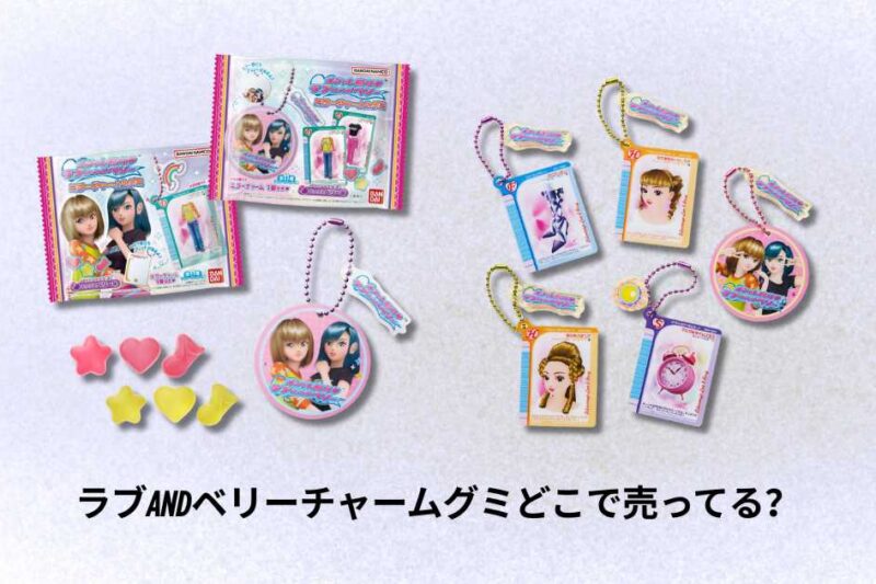 ラブandベリーチャームグミどこで売ってる？購入場所と入手方法ガイド