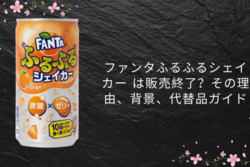 ファンタふるふるシェイカー は販売終了？その理由、背景、代替品ガイド【2026年版】