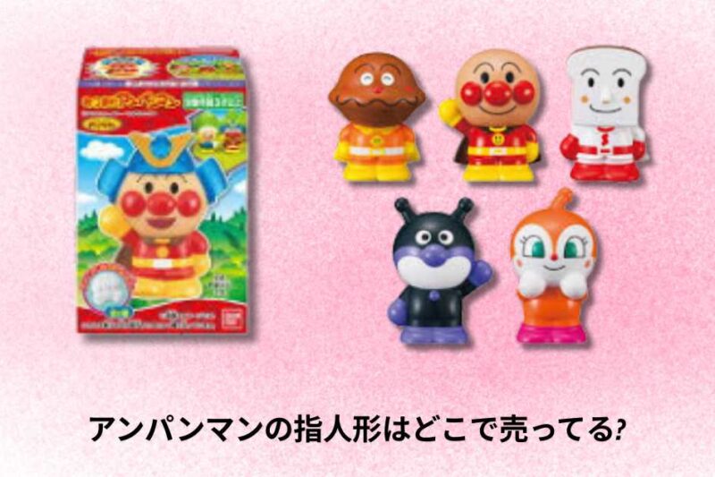 アンパンマンの指人形はどこで売ってる？購入場所とおすすめ店舗ガイド