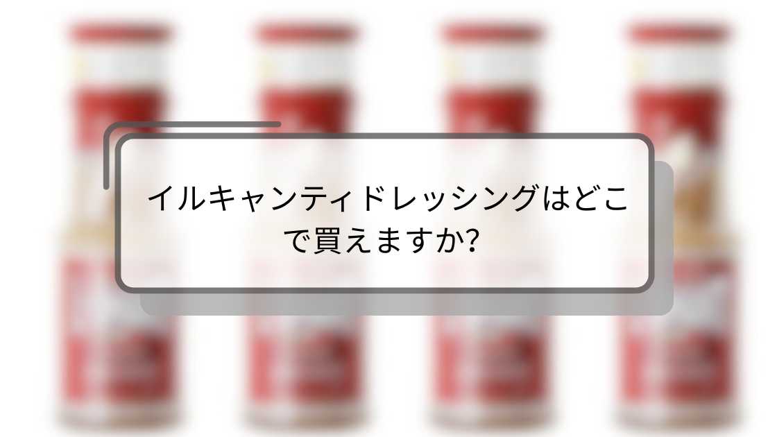 イルキャンティドレッシングはどこで買えますか?