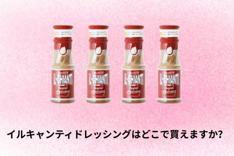 イルキャンティドレッシングはどこで買えますか？｜購入場所とおすすめ店舗ガイド