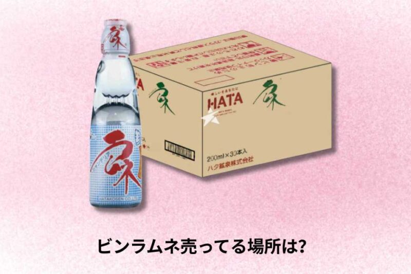 ビンラムネ売ってる場所は？全国の購入可能店と見つけ方ガイド【最新】