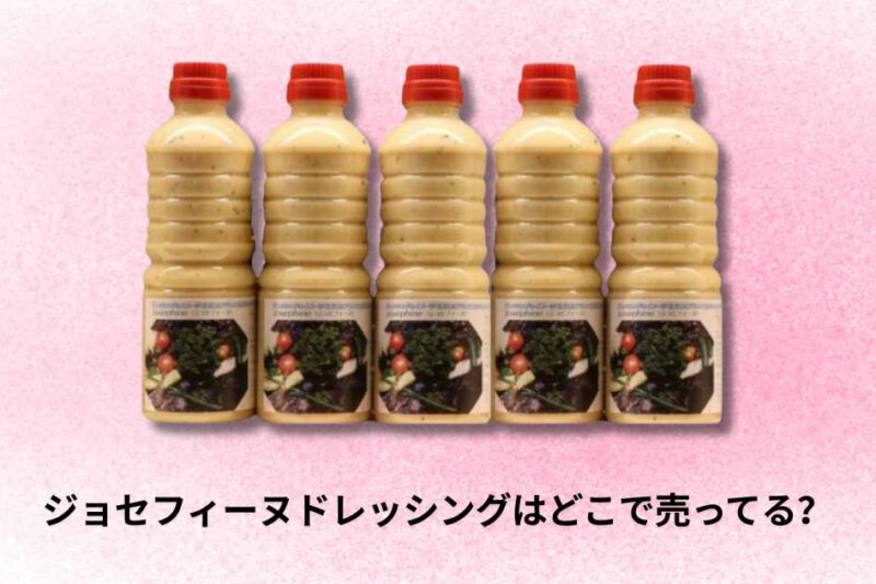 ジョセフィーヌドレッシングはどこで売ってる？購入場所とおすすめ情報