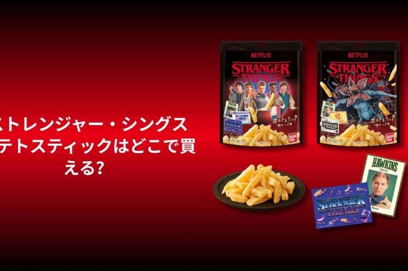 ストレンジャー・シングス ポテトスティックはどこで買える？コンビニ・スーパー・通販の取扱状況