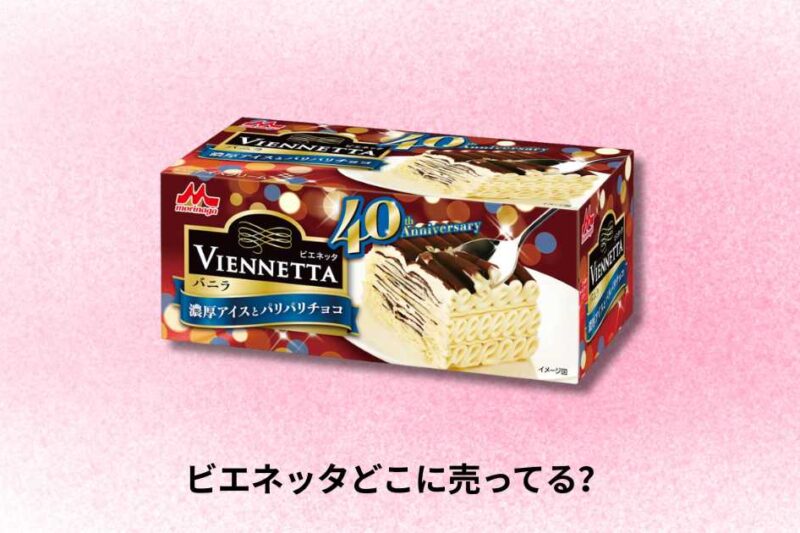 ビエネッタどこに売ってる｜全国の販売店と購入方法ガイド