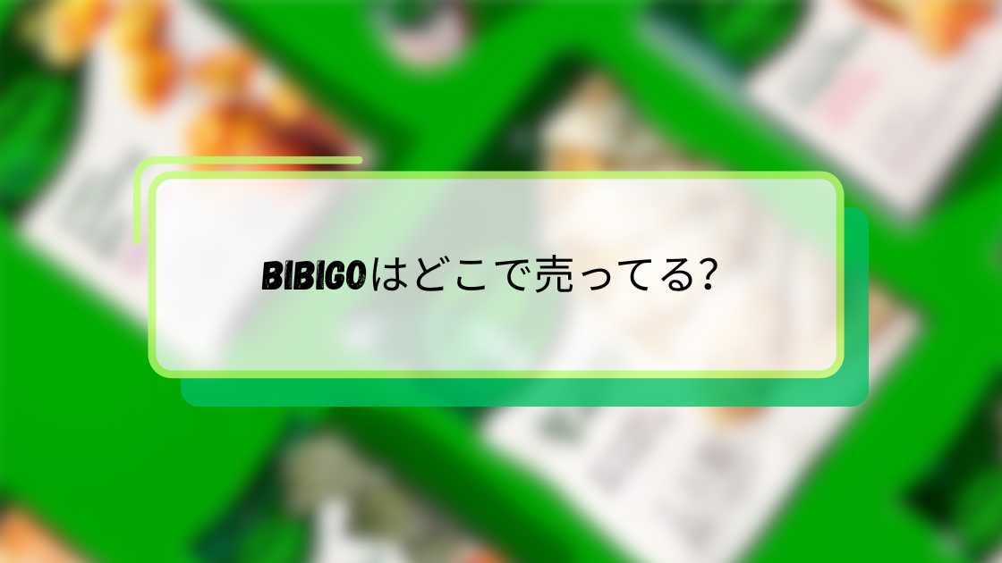 bibigoはどこで売ってる？