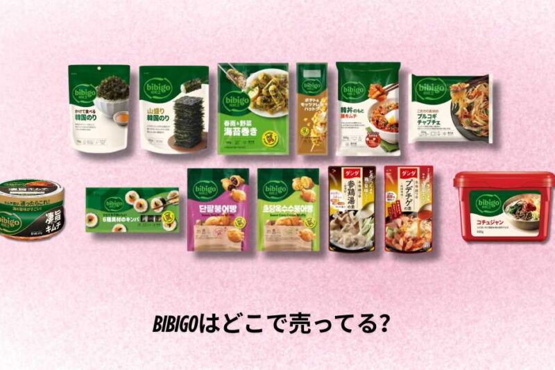 bibigoはどこで売ってる？購入できる店舗と通販まとめ【最新状況】