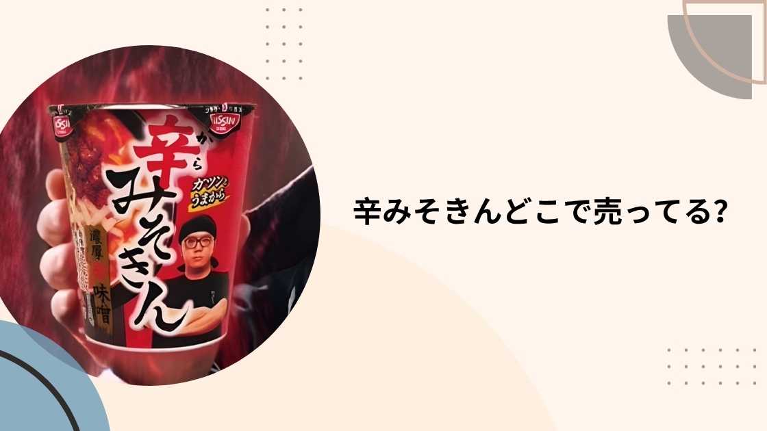 辛みそきんどこで売ってる?購入場所とおすすめ店舗ガイド