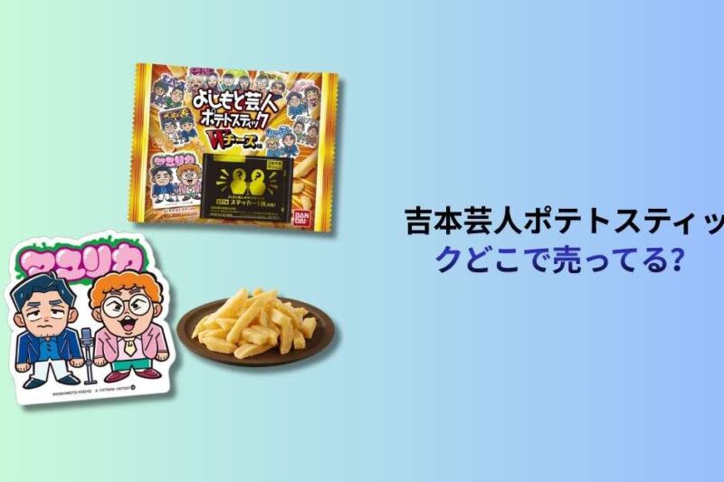 吉本芸人ポテトスティックどこで売ってる？販売場所と購入方法ガイド