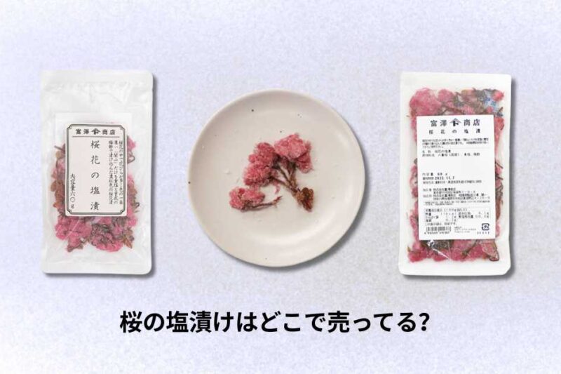 桜の塩漬けはどこで売ってる？購入場所とおすすめ店舗ガイド