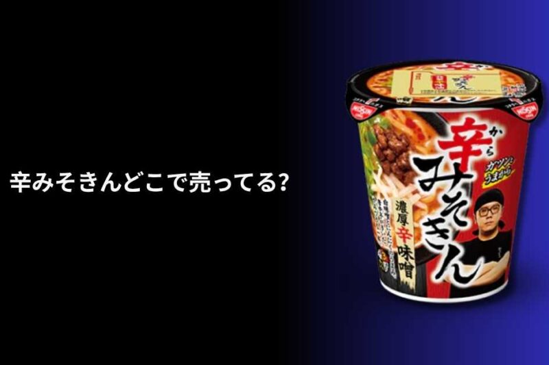 辛みそきんどこで売ってる？どこで売ってる？販売日・店舗まとめ【2026年1月】