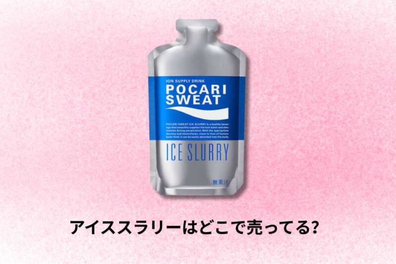 アイススラリーはどこで売ってる｜購入場所と選び方ガイド