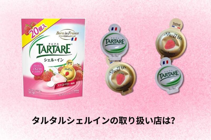 タルタルシェルインを売ってる場所は？全国の購入可能な店舗とオンライン情報