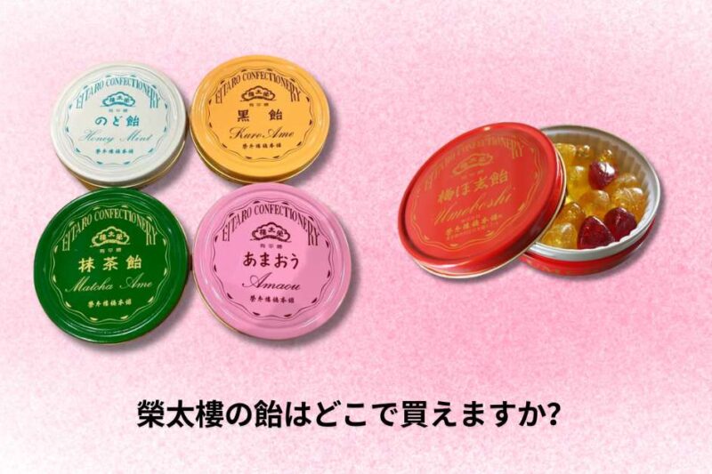 榮太樓の飴はどこで買えますか？販売店まとめ｜コンビニ・酒屋・通販情報【2026年】