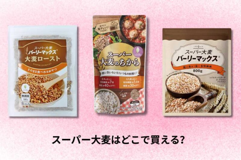 スーパー大麦はどこで買える？店舗とオンラインの購入ガイド【2026年最新】