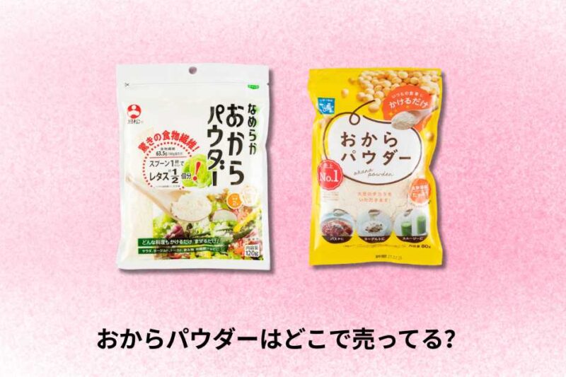 おからパウダーはどこで売ってる｜購入場所と選び方ガイド