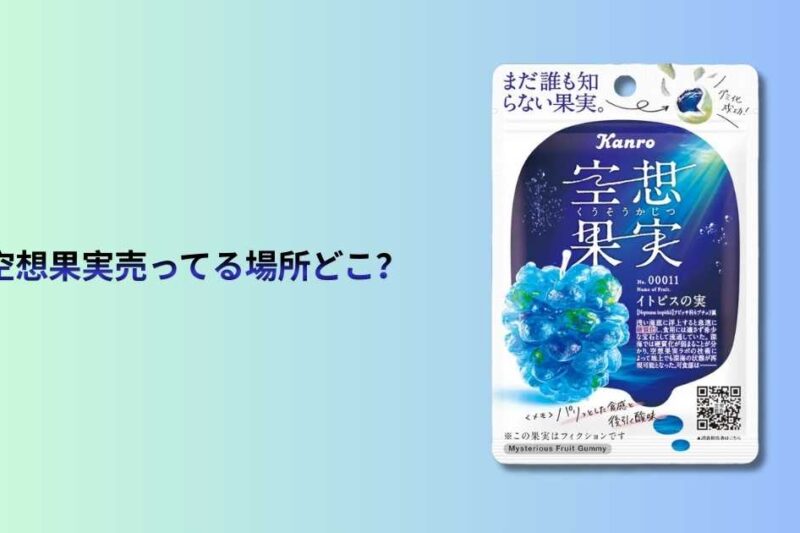空想果実売ってる場所どこ？購入方法とおすすめ店舗ガイド