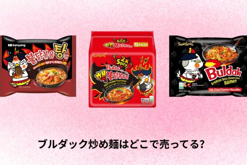 ブルダック炒め麺はどこで売ってる？購入場所とおすすめ販売店ガイド