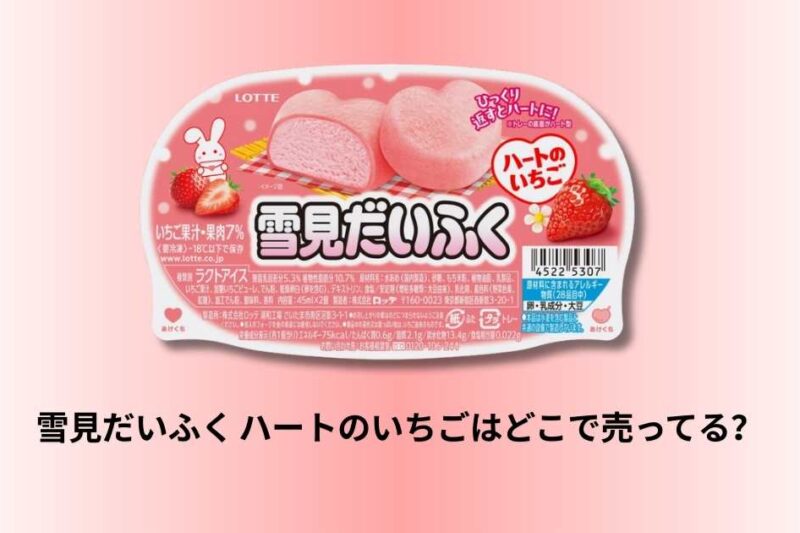雪見だいふく ハートのいちごはどこで売ってる？販売店・通販・レアデザイン情報まとめ【2025年12月版】