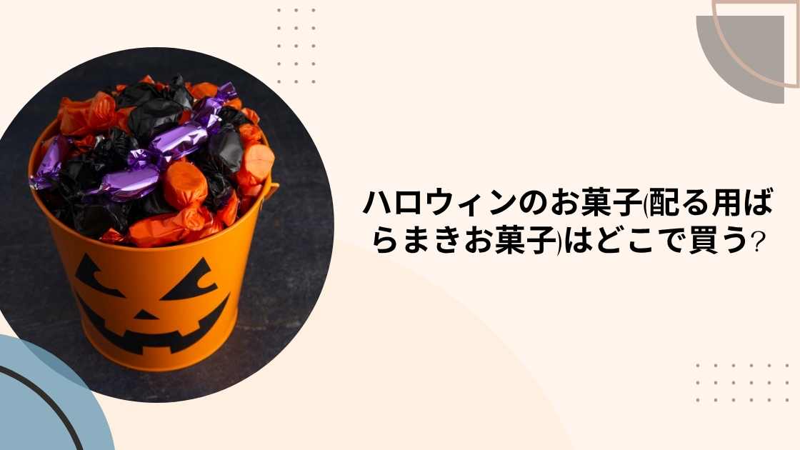 ハロウィンのお菓子(配る用ばらまきお菓子)はどこで買う?市販(カルディやスーパー・コンビニ) 等売ってる場所は?