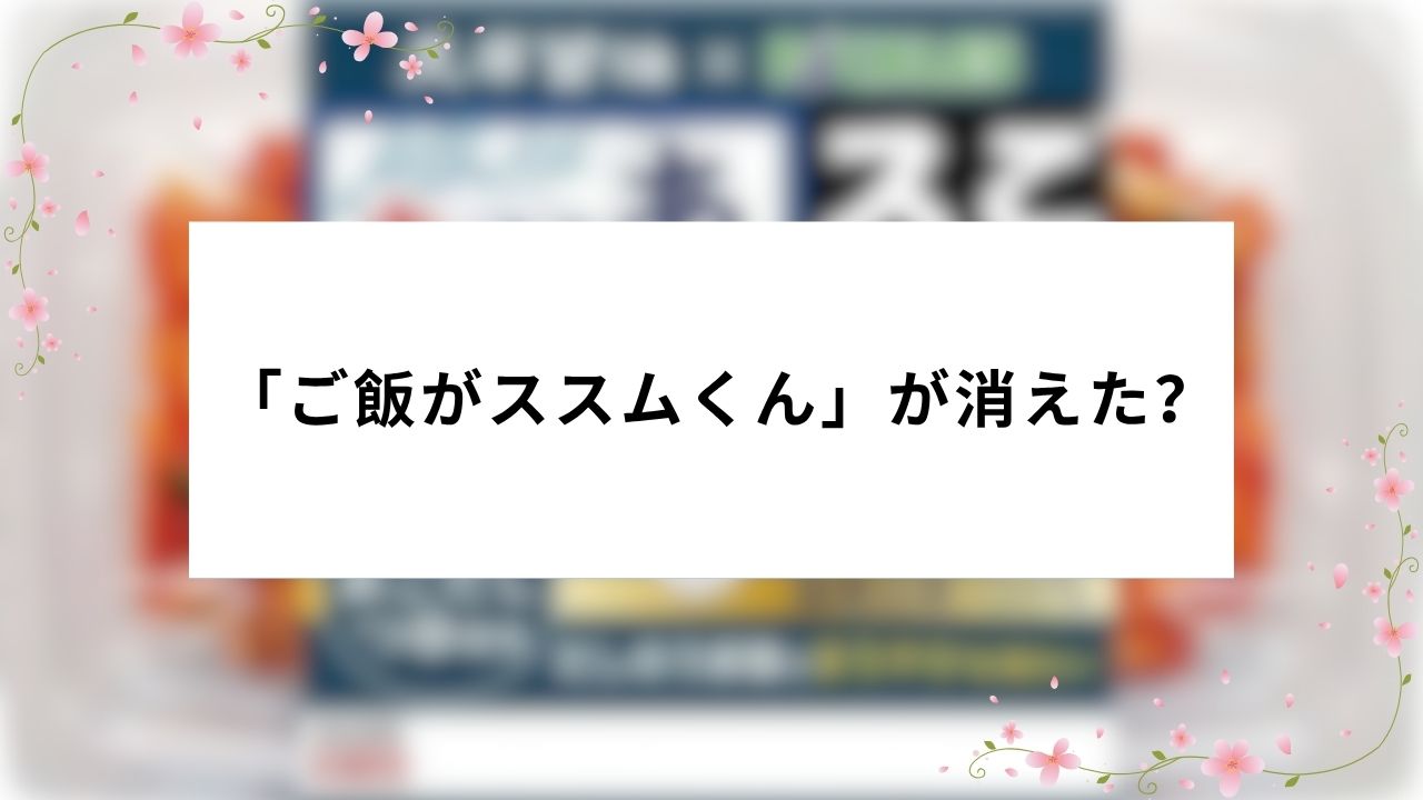 ご飯がススムくんは販売終了?現在の状況