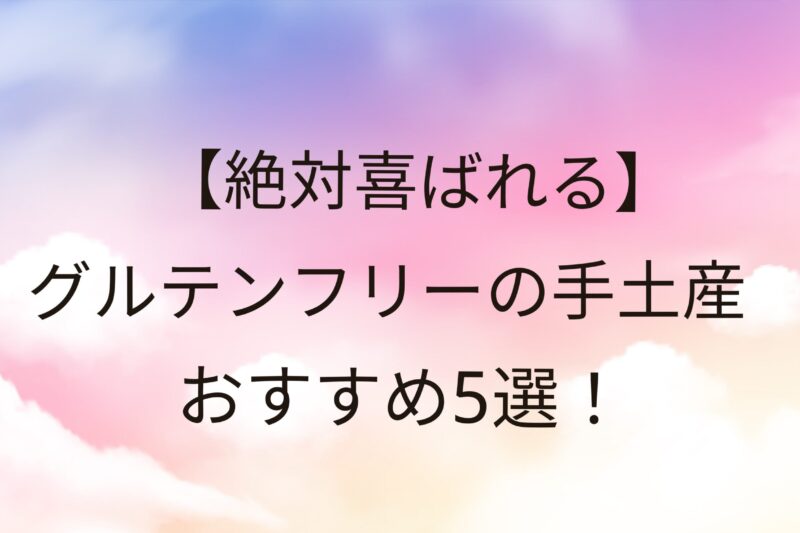 グルテンフリーの手土産(お菓子)ギフト・おすすめ5選！【絶対喜ばれる】スイーツ！