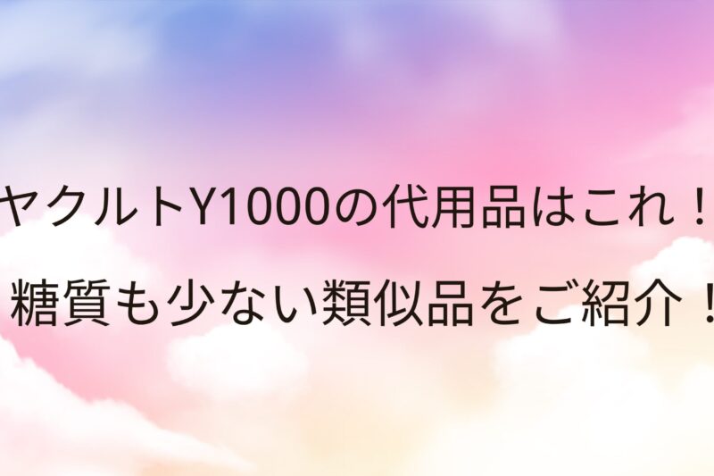 ヤクルト1000の代わり・代用品はこれ！糖質も少ない類似品をご紹介！
