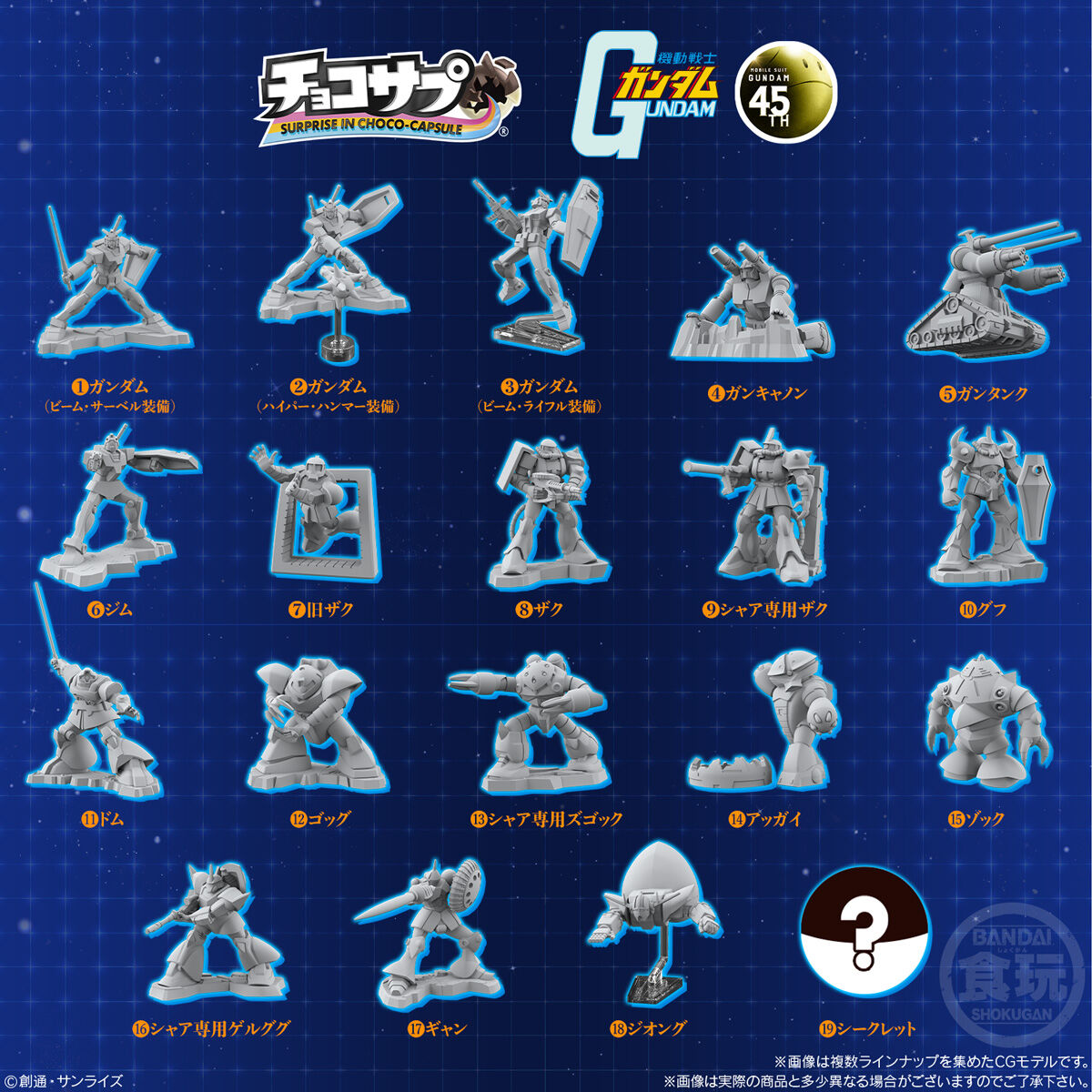 チョコサプガンダムの価格と全ラインナップについて