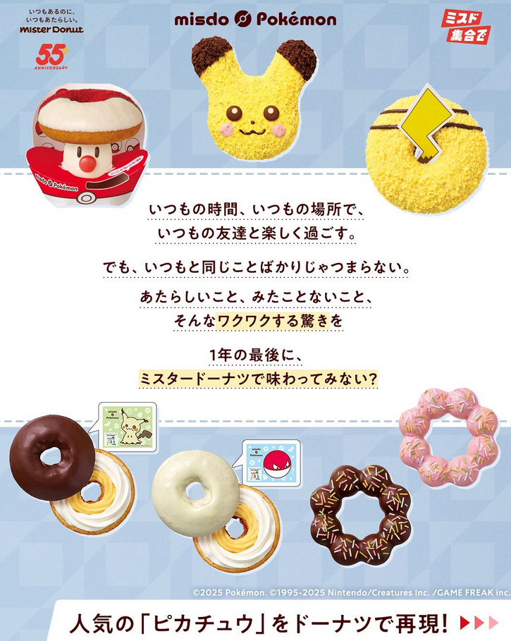 ミスド×ポケモン2025!タマゲた!冬の冒険キャンペーン内容