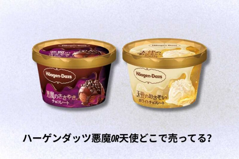 ハーゲンダッツ悪魔or天使どこで売ってる？販売店舗と購入方法完全ガイド