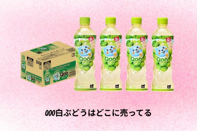 qoo白ぶどうはどこに売ってる｜購入場所と入手方法ガイド【2026年最新】
