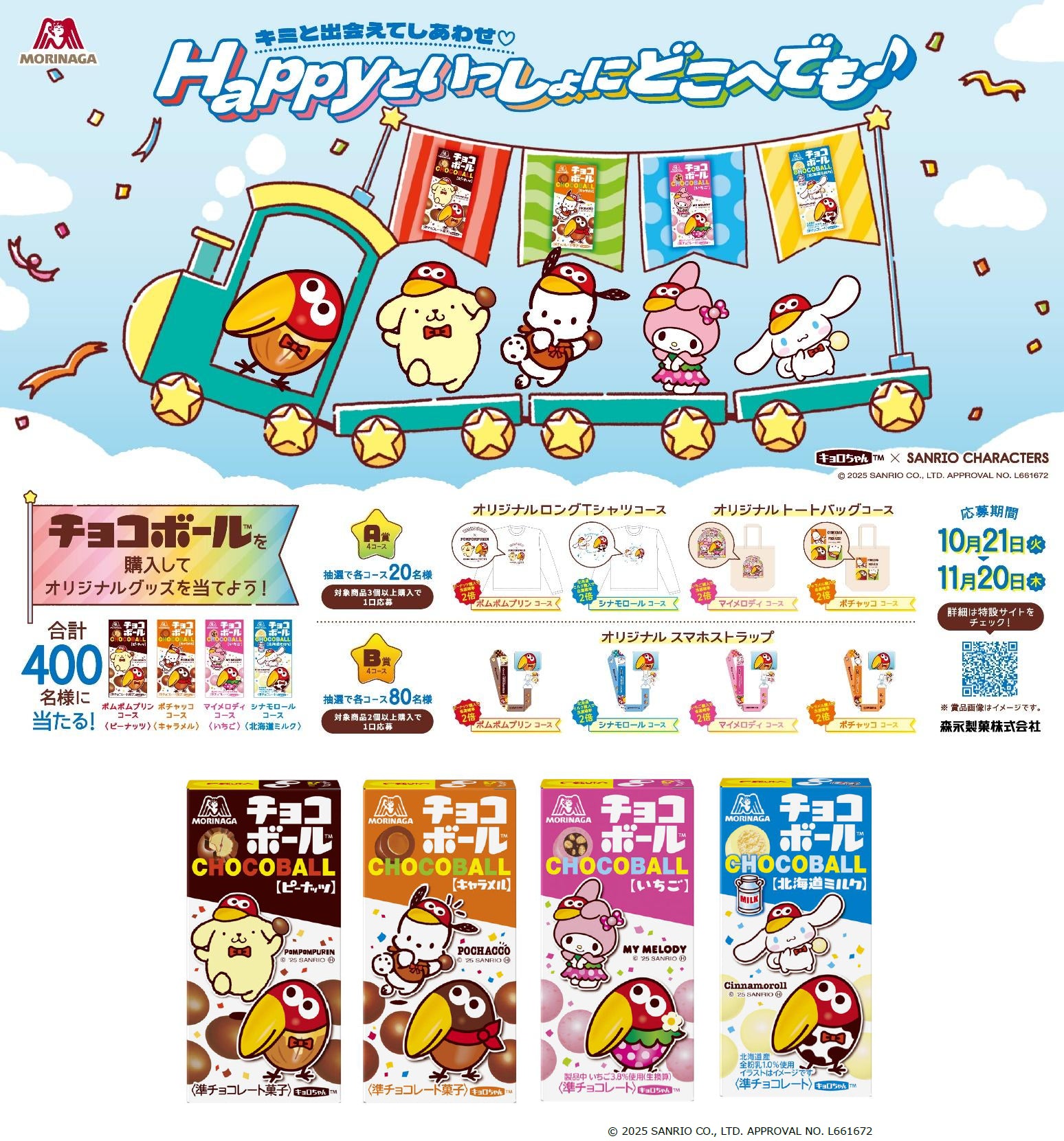 チョコボールサンリオの詳細と種類