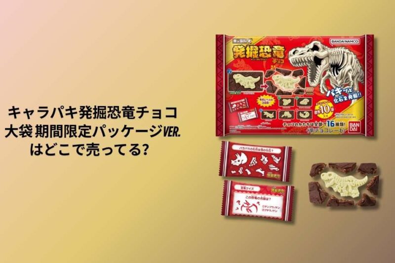 キャラパキ発掘恐竜チョコ 大袋 期間限定パッケージver.はどこで売ってる？販売店・コンビニ・通販情報まとめ【2025年12月版】