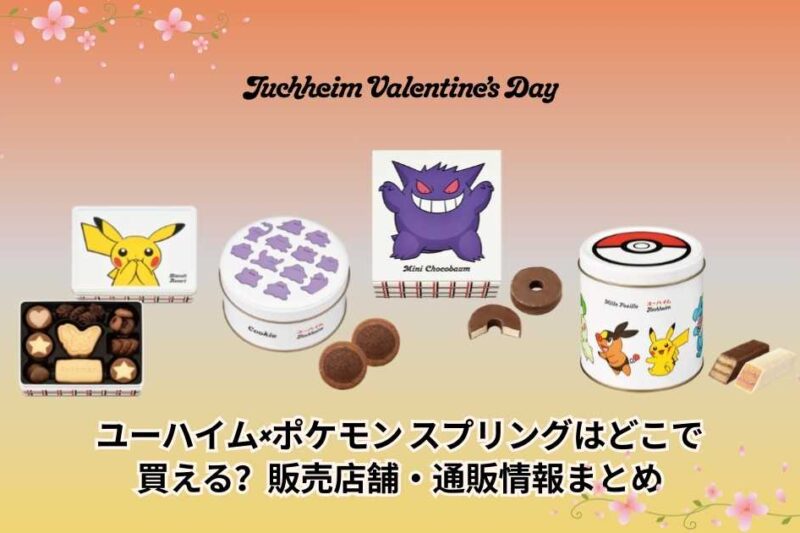 ユーハイム×ポケモン スプリングはどこで買える？販売店舗・通販情報まとめ