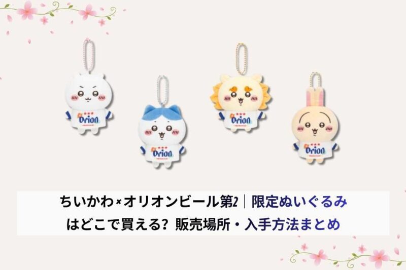 ちいかわ × オリオンビール第2｜限定ぬいぐるみはどこで買える？販売場所・入手方法まとめ