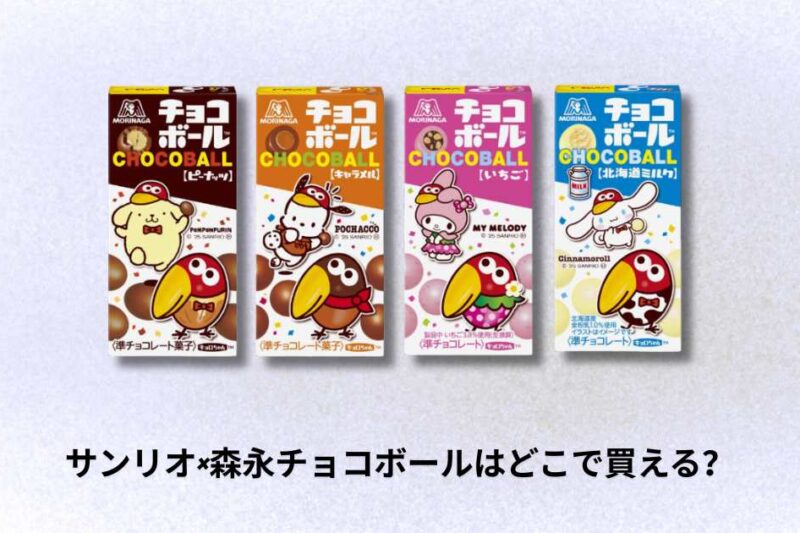 サンリオ×森永チョコボールはどこで買える？店頭・オンライン購入ガイド