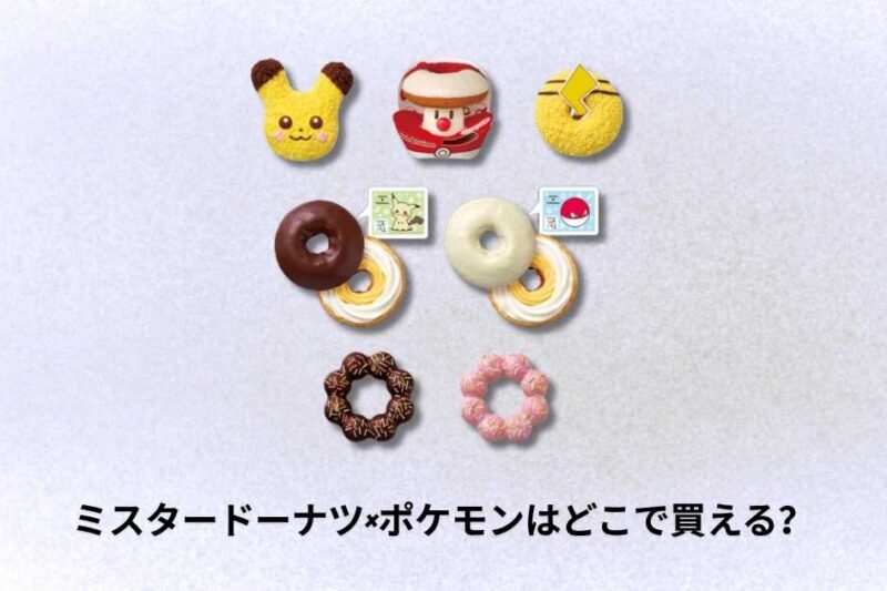 [12月18日更新] ミスタードーナツ×ポケモンはどこで買える？発売日・販売ガイドと全商品一覧を詳解